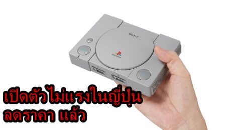 งานเข้า PlayStation Classic เปิดตัวไม่แรงในญี่ปุ่น และหลายร้านเริ่มลดราคาแล้ว !!
