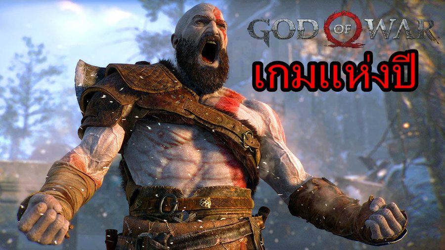 gow PS4 | God of War | สุดยอดเกม God Of War PS4 คว้ารางวัลเกมยอดเยี่ยมแห่งปีจากงาน Game Awards 2018
