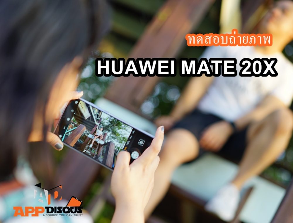 ทดสอบ Huawei Mate 20X กับการถ่ายภาพ สวยทุกสถานการณ์สมคำร่ำลือ