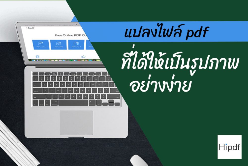 ทิป: แปลงไฟล์ pdf ให้เป็นรูปภาพ jpg อย่างง่ายๆ