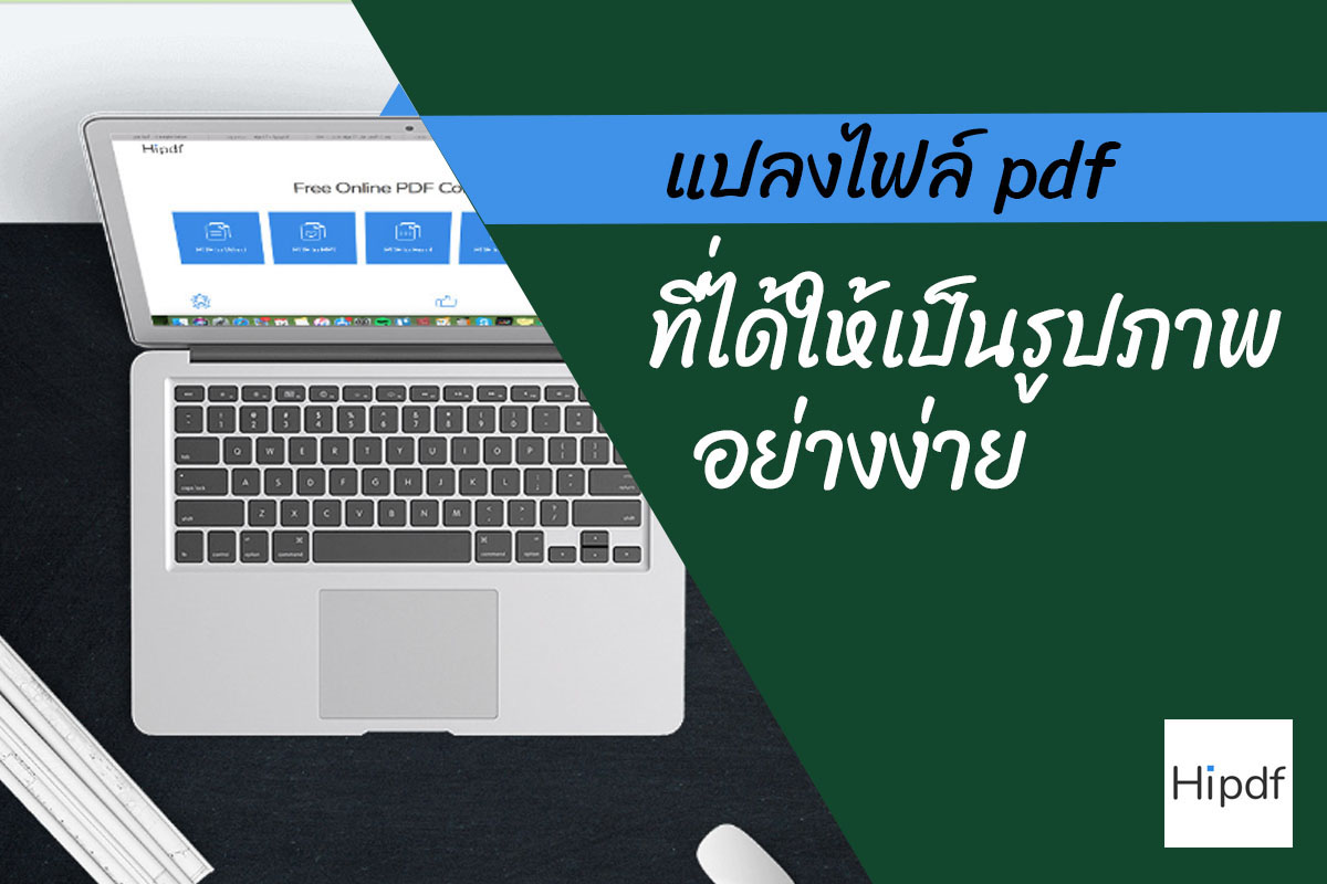 แอ พ แปลง ไฟล์ pdf เป็น jpg ฟรี