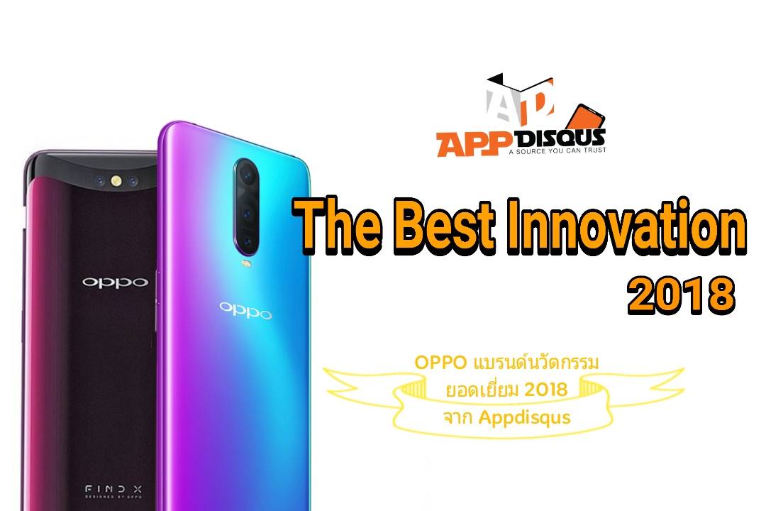 oppo best | Oppo Find X | OPPO แบรนด์นวัตกรรมยอดเยี่ยม 2018 จาก Appdisqus : ย้อนมาดูกัน OPPO สร้างอะไรไว้ในวงการมือถือปี 2018 บ้าง!