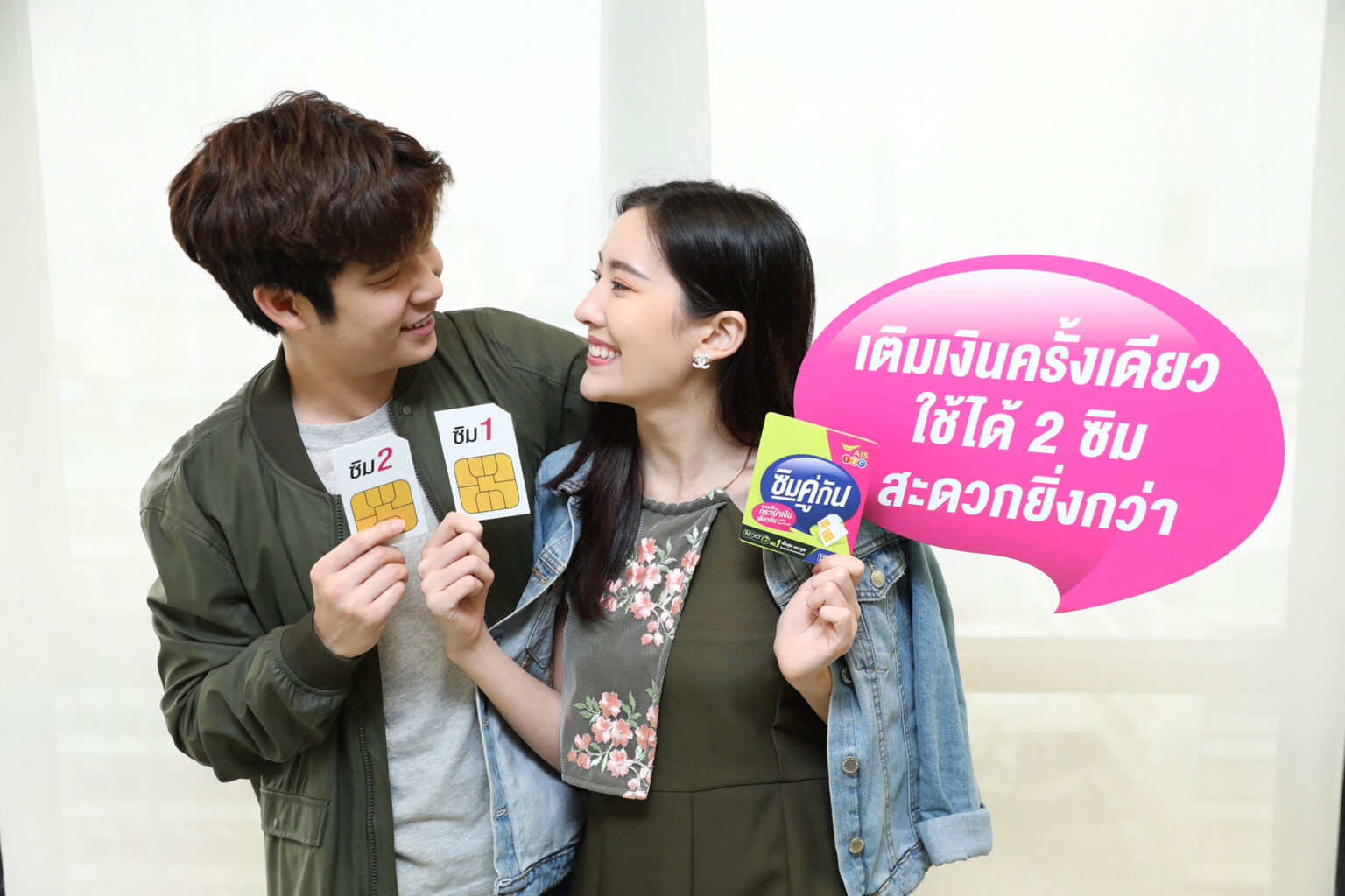AIS ครีเอทซิมเติมเงินเอาใจคนมีคู่ เปิดตัว “วัน-ทู-คอล ซิมคู่กัน” 2เบอร์แต่กระเป๋าเดียว เติมเงินครั้งเดียวใช้ได้ 2 ซิม แถมโทรหากันฟรี!