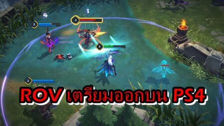 ข่าวดีเกม ROV เตรียมเปิดให้เล่นบน PS4 แล้ว