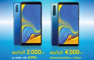 Samsung จัดเต็ม ส่งโปรแรง “Galaxy ซูเปอร์ ดีล” มอบส่วนลดสำหรับ Galaxy A7 และ A9