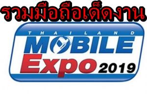 รวมมือถือที่จะมีขายในงาน Thailand Mobile Expo 2019 ที่จัดเต็มกว่าเดิม Part 1
