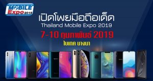 รวมมือถือที่จะมีขายในงาน Thailand Mobile Expo 2019 ที่ค่ายยักษ์ใหญ่เปิดตัวเพียบ Part 2