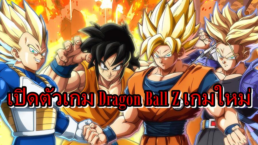 dragonballZ | Dragon Ball Project Z | Bandai Namco ประกาศเปิดตัวเกม Dragon Ball Project Z ที่จะมาแนวแอ็คชั่น RPG