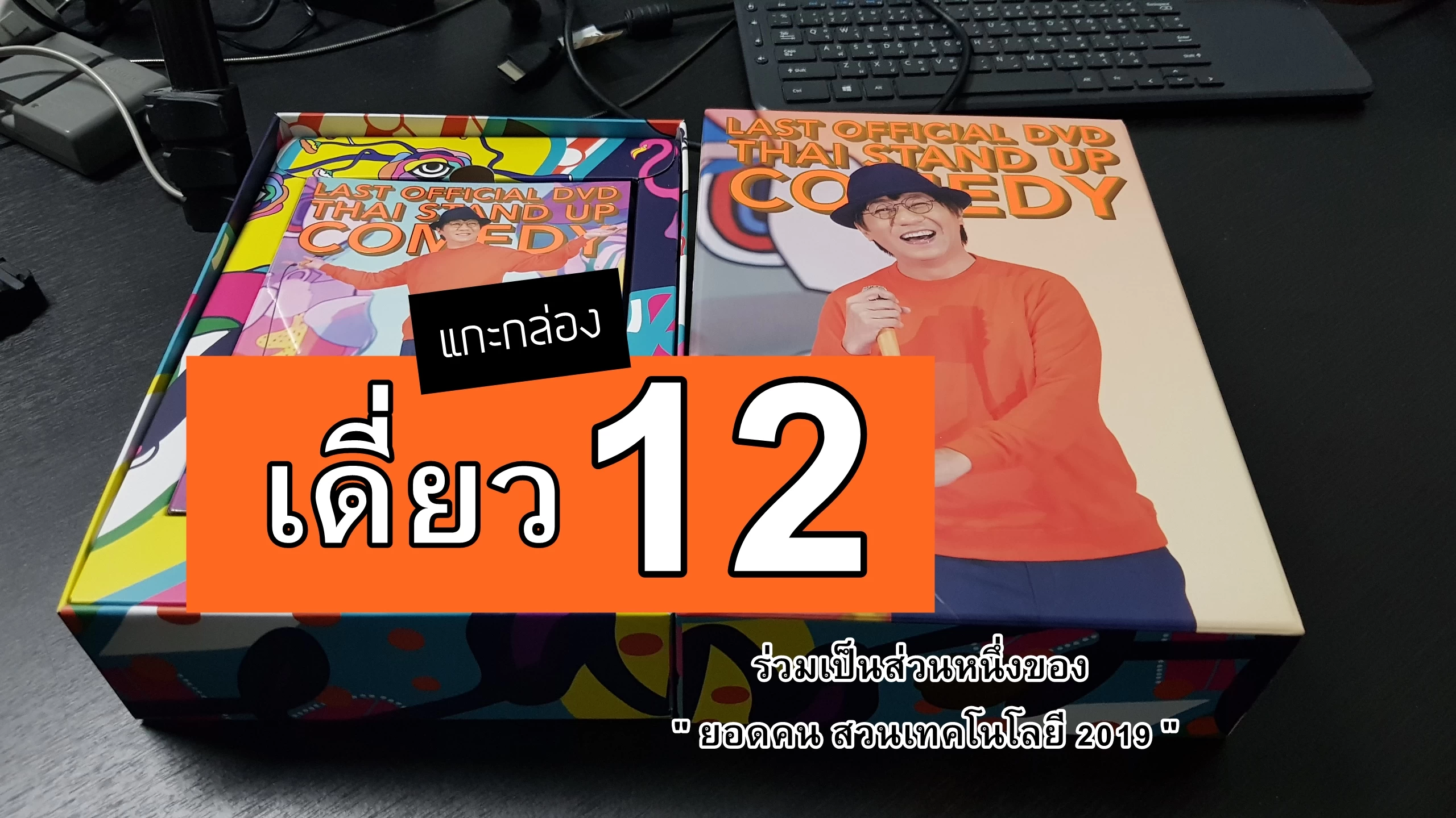 20190212 230924 | แกะกล่อง | แกะกล่อง!! เดี๋ยวไมโครโฟน 12 เอ็กซ์คลูซีฟดีวีดี 5 พันก๊อปปี้สุดท้ายของพี่โน้ส อุดม