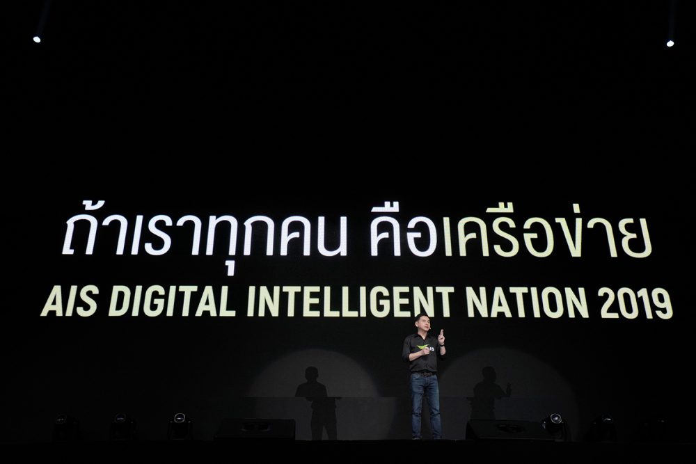 AIS ประกาศโชว์วิสัยทัศน์! พร้อมพาไทยเข้าสู่การเป็นประเทศดิจิทัลอัจฉริยะ ในระดับโลก
