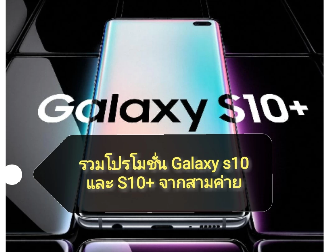 IMG 20190223 150855 | Galaxy S10 | ยกขบวนโปรจอง Samsung Galaxy S10 และ S10+ ใครคุ้มกว่ากัน ?