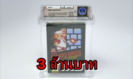 ตลับเกม Super Mario หายากถูกประมูลไปด้วยราคากว่า 3 ล้านบาท !!