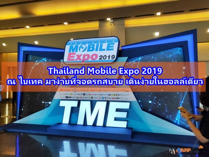 Mobile Expo 2019 1 2 | วิธิไป TME | ประทับใจ Mobile expo 2019 ที่ใหม่ 