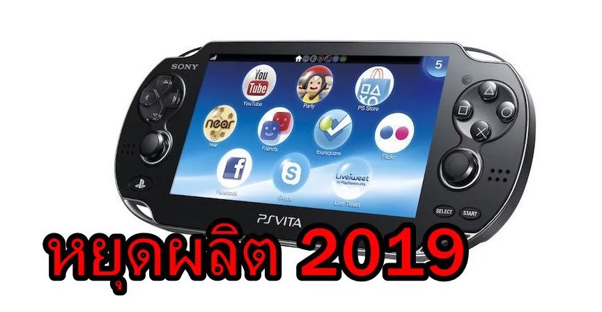 PSvita end 2019 | Nintendo 3DS | ลาก่อน Sony ประกาศหยุดผลิต PSvita (ในญี่ปุ่น) ในอีกไม่กี่เดือนนี้