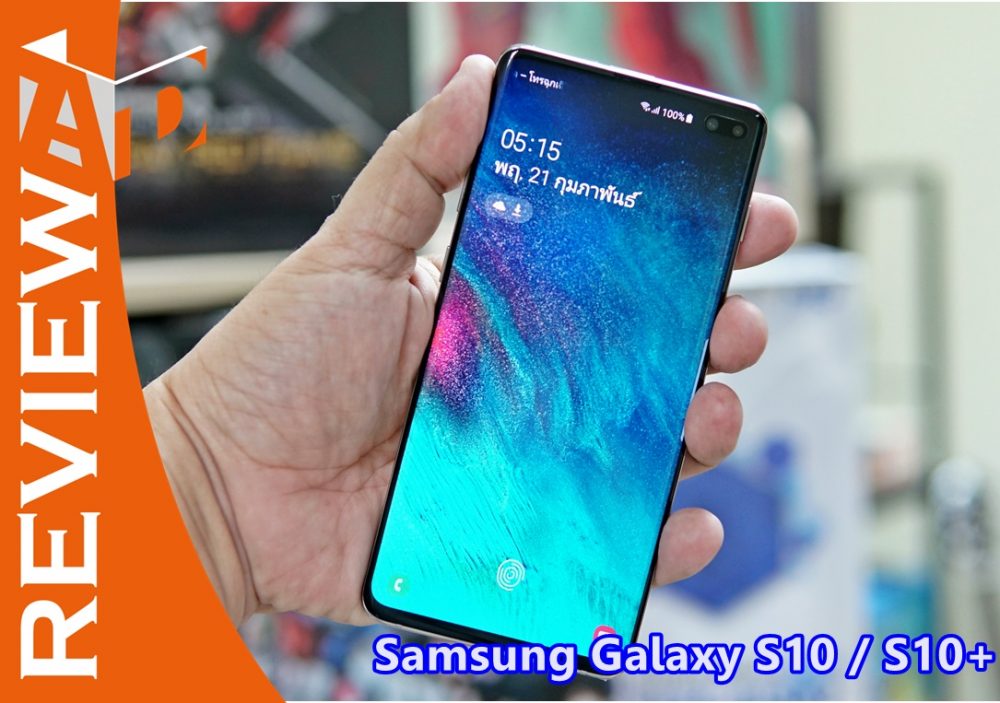 รีวิวแรกสัมผัส Samsung Galaxy S10 และ S10+ ไปให้สุดกับหน้าจอใหม่ Dynamic Amoled จอดีที่สุดเท่าที่เคยมีมา