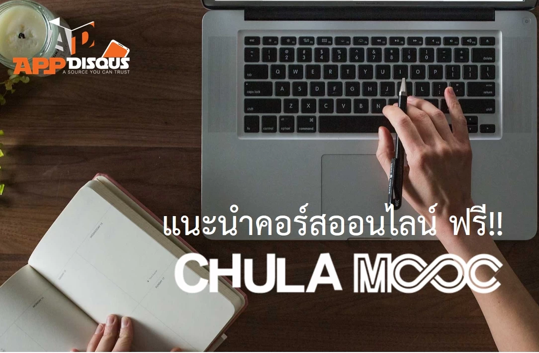 chula mooc reviews 5 | คอร์สเรียนออนไลน์ | คอร์สเรียนออนไลน์เพื่อพัฒนาทักษะอาชีพ: ของฟรีมีในโลก!! CHULA MOOC