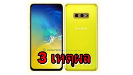 3 เหตุผลทำไม Samsung Galaxy S10 E ถึงน่าสนใจ