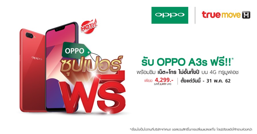oppo Cover Photo | Oppo A3s | เปิดโปร “Oppo ซุปเปอร์ฟรี” รับ OPPO A3s ฟรีพร้อมเน็ตและโทรไม่อั้นทั้งปีในราคาเพียง 4,299 บาท