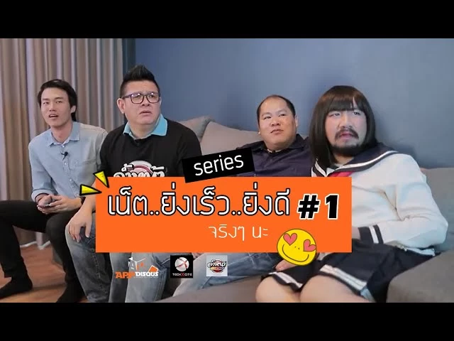 sddefault | True Online | [ละครสั้น] เน็ต..ยิ่งเร็ว..ยิ่งดี : กระชับความเข้าใจกับเน็ตบ้านความเร็วสูง และวิธีเลือกใช้ให้เกิดประโยชน์สูงสุด