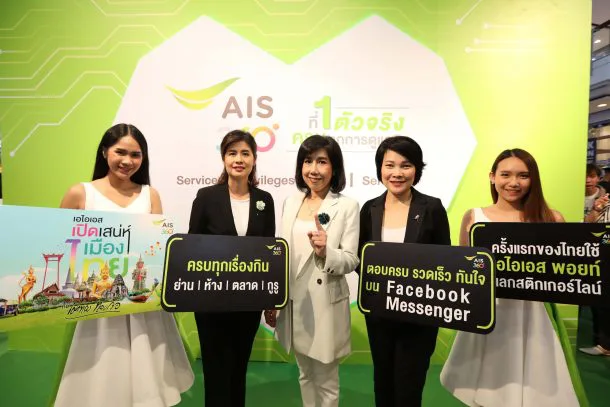 190312 Pic AIS เผยกลยุทธ์ AIS 360 ที่ 1 ตัวจริง ครบทุกการดูแล 05 | AIS | AIS เผยกลยุทธ์ “AIS360 ที่ 1 ตัวจริง ครบทุกการดูแล” นำ AI เสริมทัพ รายแรกในไทยที่ให้บริการ Full Service Digitization