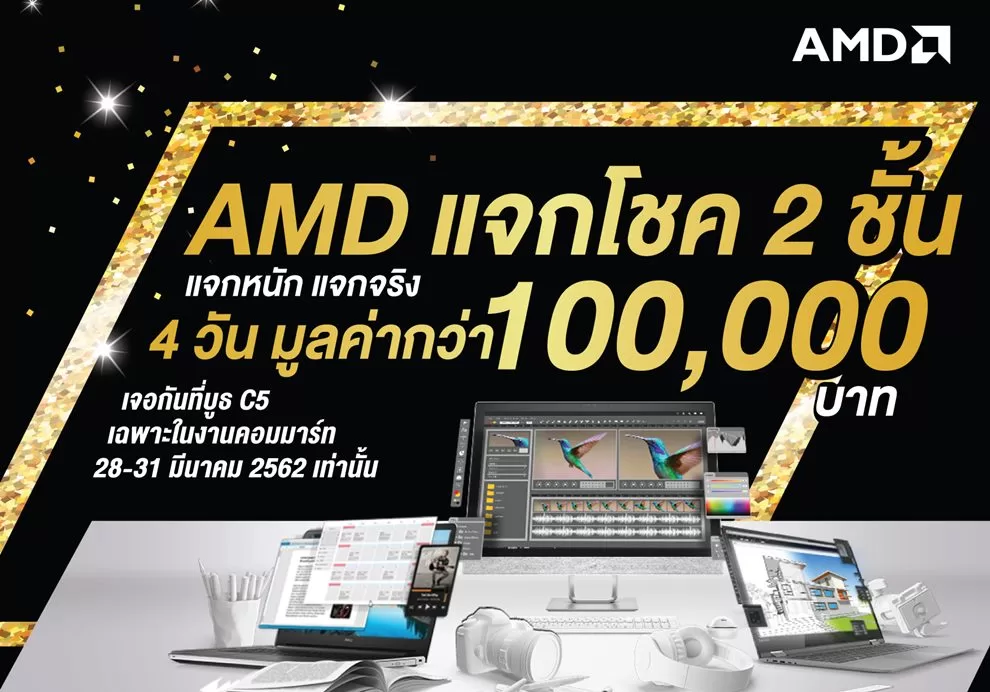 AMD ส่งโปรแรงรับต้นปี แจกโชค 2 ชั้นตั้งแต่วันที่ 28-31 มี.ค. ที่งานคอมมาร์ทเท่านั้น 1 AW AMD LEAFLET A5 Commart Mar2019 F | AMD | AMD ส่งโปรแรงรับต้นปี แจกโชค 2 ชั้นตั้งแต่วันที่ 28-31 มี.ค. ที่งานคอมมาร์ทเท่านั้น