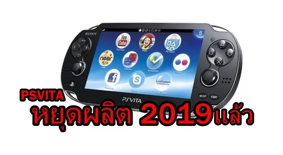 PSVITA | PS4 | เราจะคิดถึงคุณ Sony ประกาศหยุดผลิต PSvita ในญี่ปุ่นแล้ว