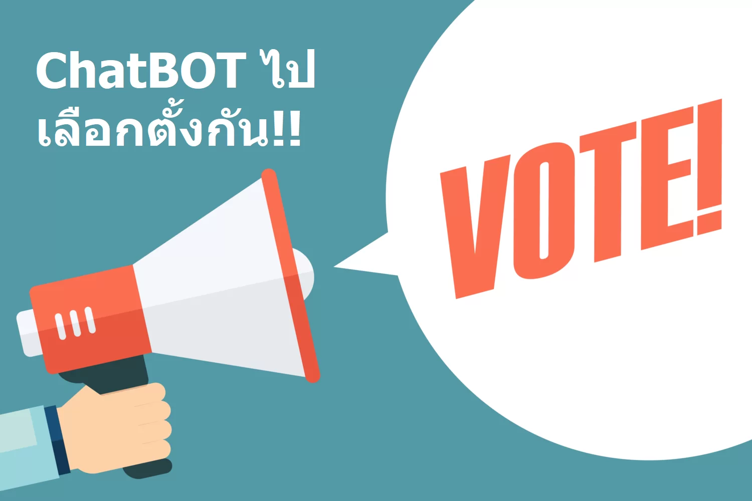 Vote Blog Post | กกต | แนะนำ Line ChatBOT #เลือกตั้ง2562 พิมพ์รหัสไปรษณีย์ในไลน์ เพื่อดูรายชื่อผู้สมัครในเขตเรา และข้อมูลการเลือกตั้งอื่น