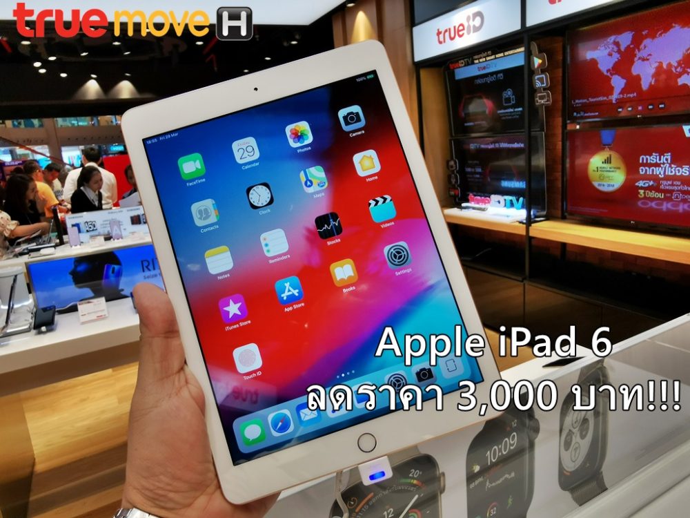 โปรเด็ด! iPad (รุ่นที่ 6) สำหรับนักศึกษา Truemove H ลดค่าเครื่องให้ทันที 3,000 ลดค่าบริการ 25% นานถึง 24 เดือน แถม Apple Music และดู TrueID ฟรี!