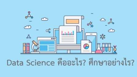 108 Data Science: วิทยาศาสตร์ข้อมูล Data Science คืออะไร? ต้องเริ่มต้นศึกษาอย่างไร?