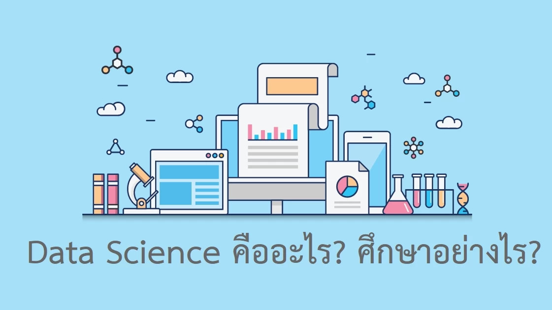 108 Data Science: วิทยาศาสตร์ข้อมูล Data Science คืออะไร? ต้องเริ่มต้นศึกษาอย่างไร? 1 data science Machine Learning | 108 Data Science | 108 Data Science: วิทยาศาสตร์ข้อมูล Data Science คืออะไร? ต้องเริ่มต้นศึกษาอย่างไร?