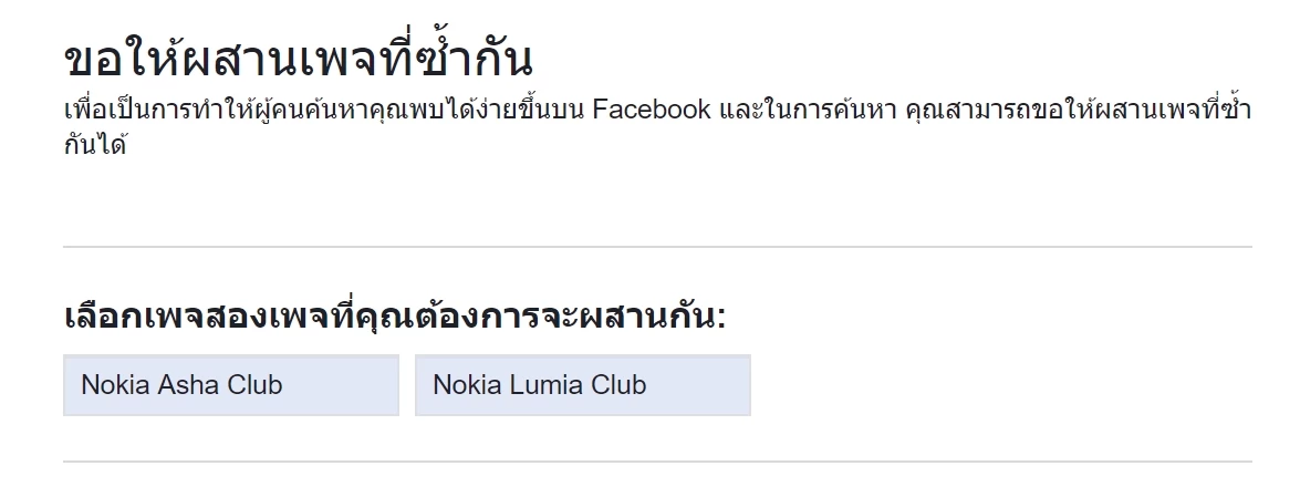 วิธีรวมแฟนเพจเฟซบุ๊ก(Facebook Fanpage) 2 เพจเข้าด้วยกัน เพื่อเพิ่มยอดไลค์ และกลุ่มเป้าหมาย วิธีรวมแฟนเพจเฟซบุ๊ก(Facebook Fanpage) 2 เพจเข้าด้วยกัน เพื่อเพิ่มยอดไลค์ และกลุ่มเป้าหมาย