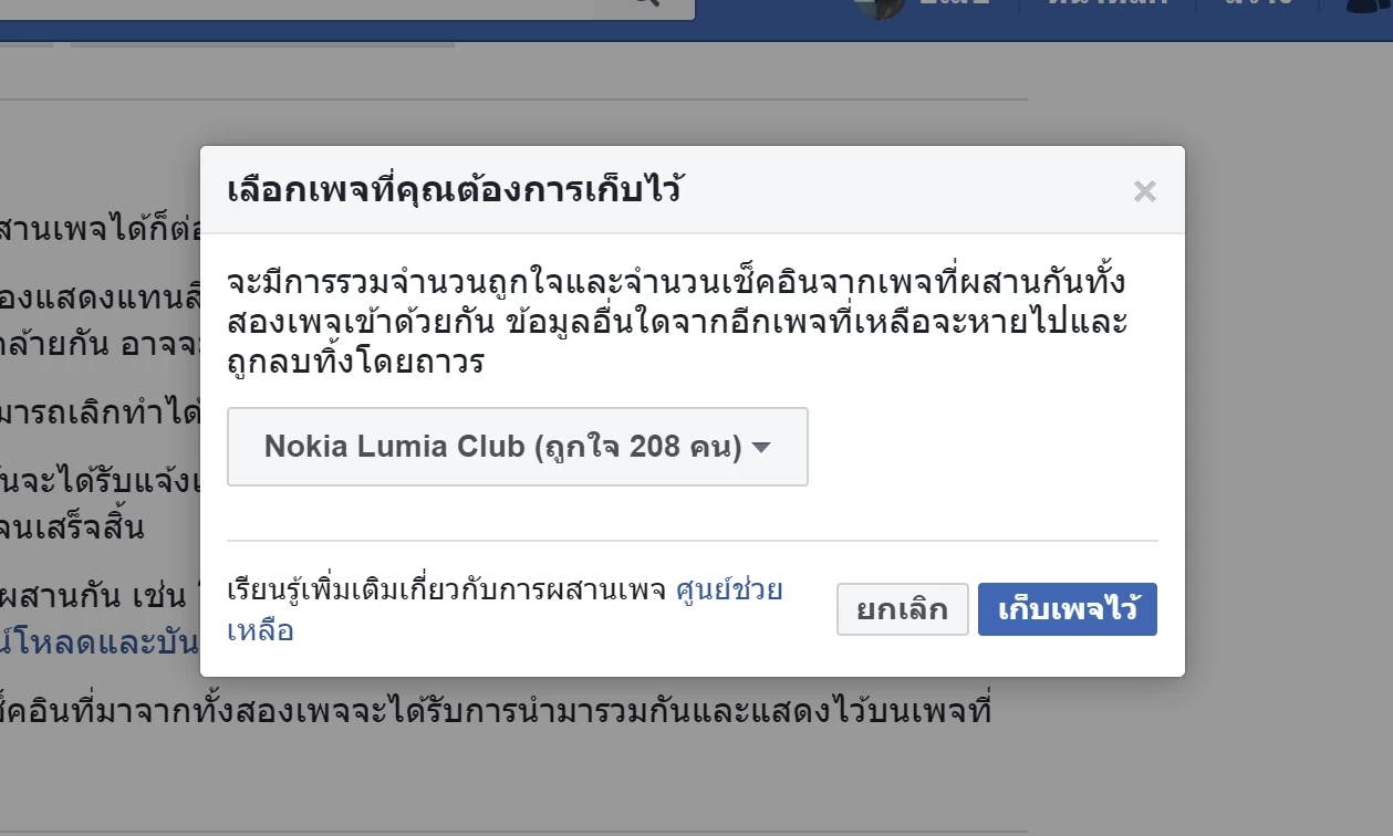 วิธีรวมแฟนเพจเฟซบุ๊ก(Facebook Fanpage) 2 เพจเข้าด้วยกัน เพื่อเพิ่มยอดไลค์ และกลุ่มเป้าหมาย วิธีรวมแฟนเพจเฟซบุ๊ก(Facebook Fanpage) 2 เพจเข้าด้วยกัน เพื่อเพิ่มยอดไลค์ และกลุ่มเป้าหมาย