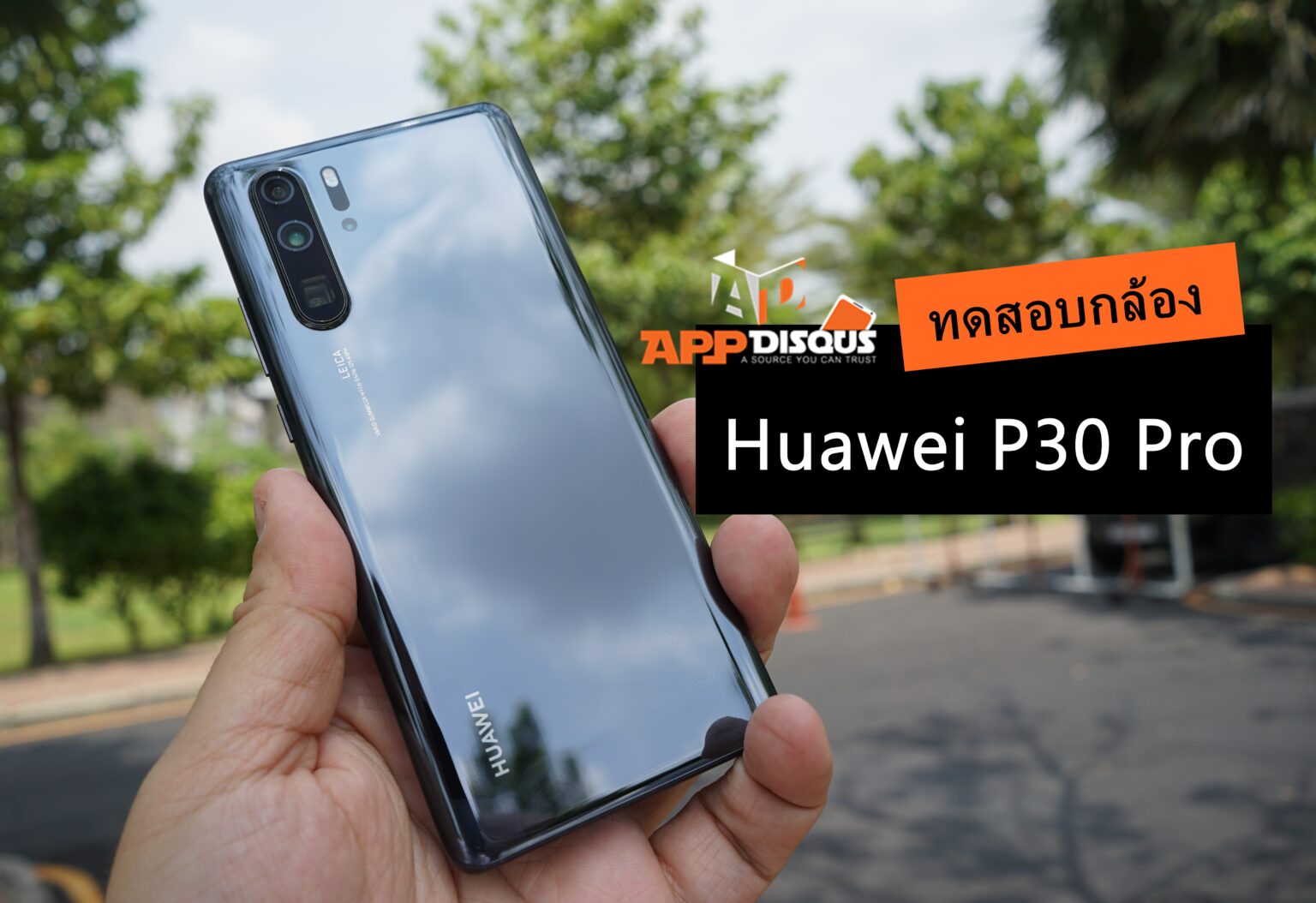 รีวิวทดสอบกล้อง Huawei P30 Pro ซูมไกลแต่ชัด เก่งในที่มืดมากกว่าเดิม