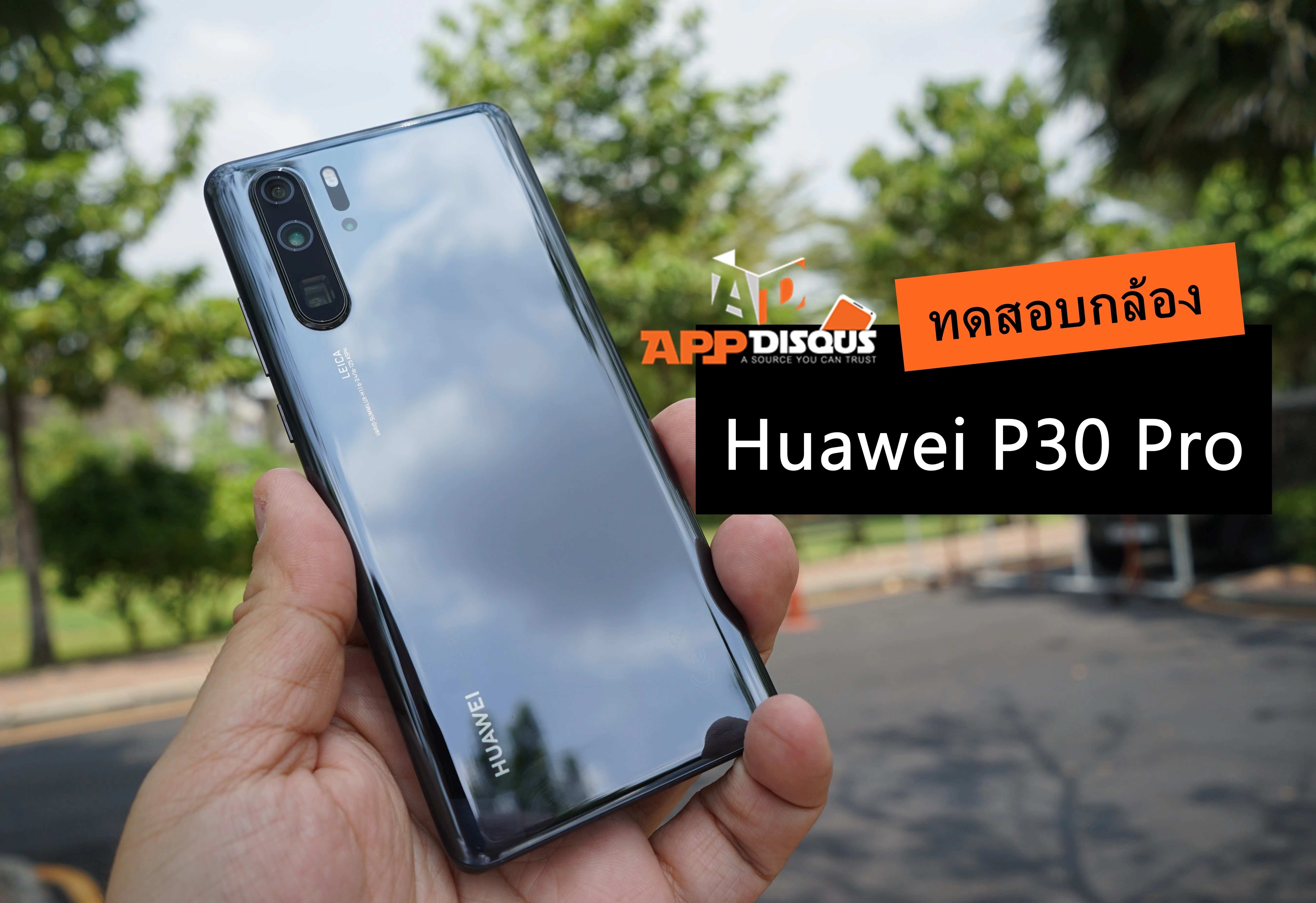 รีวิวทดสอบกล้อง Huawei P30 Pro ซูมไกลแต่ชัด เก่งในที่มืดมากกว่าเดิม 1 huawei p30 pro 1 | 50x | รีวิวทดสอบกล้อง Huawei P30 Pro ซูมไกลแต่ชัด เก่งในที่มืดมากกว่าเดิม