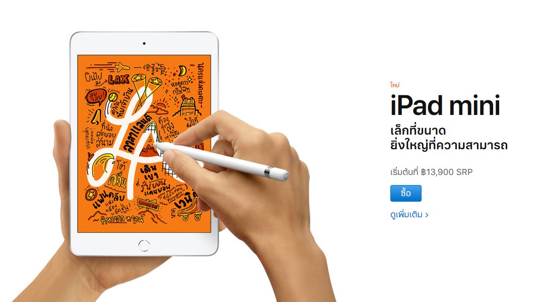 ipad mini | Apple iPad mini | เปิดราคา iPad Mini 2019 และ iPad Air รุ่นใหม่ในไทยอย่างเป็นทางการทุกรุ่น