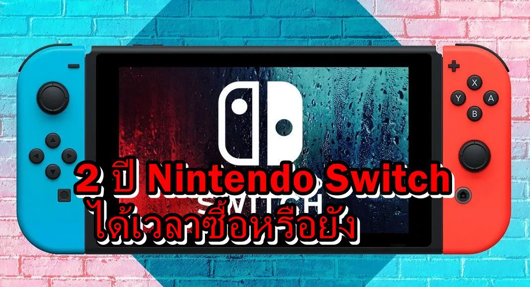 nintendo switch 2 year | Nintendo Switch | ครบรอบ 2 ปี Nintendo Switch ได้เวลาซื้อแล้วหรือยัง