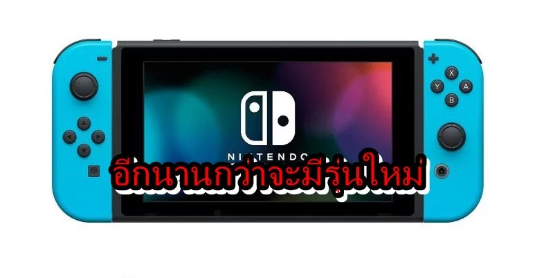 คาด Nintendo Switch ขายยาวอีกหลายปี และเฉพาะปี 2018 จะขายได้มากถึง 17 ล้านเครื่อง 1 nintendo switch 7 | Nintendo Switch | คาด Nintendo Switch ขายยาวอีกหลายปี และเฉพาะปี 2018 จะขายได้มากถึง 17 ล้านเครื่อง