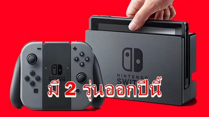 Wall Street Journal ระบุจะมี Nintendo Switch รุ่นโมเดลใหม่ออก 2 รุ่นภายในซัมเมอร์ นี้ 1 nintendo switch proo | Nintendo Switch | Wall Street Journal ระบุจะมี Nintendo Switch รุ่นโมเดลใหม่ออก 2 รุ่นภายในซัมเมอร์ นี้