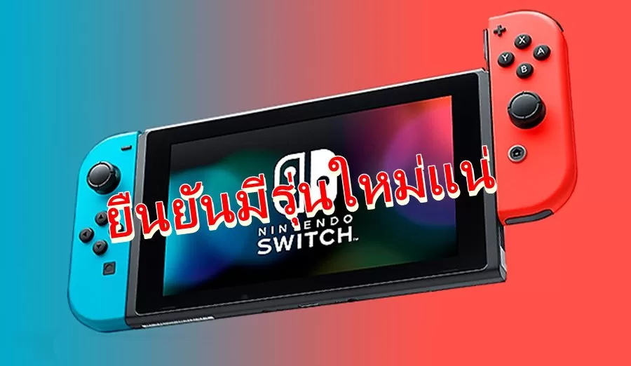 Eurogamer ยืนยันจะมี Nintendo Switch สองโมเดลใหม่ออกแน่นอน 1 nintendo switch update 2.3.0 | Nintendo Switch | Eurogamer ยืนยันจะมี Nintendo Switch สองโมเดลใหม่ออกแน่นอน