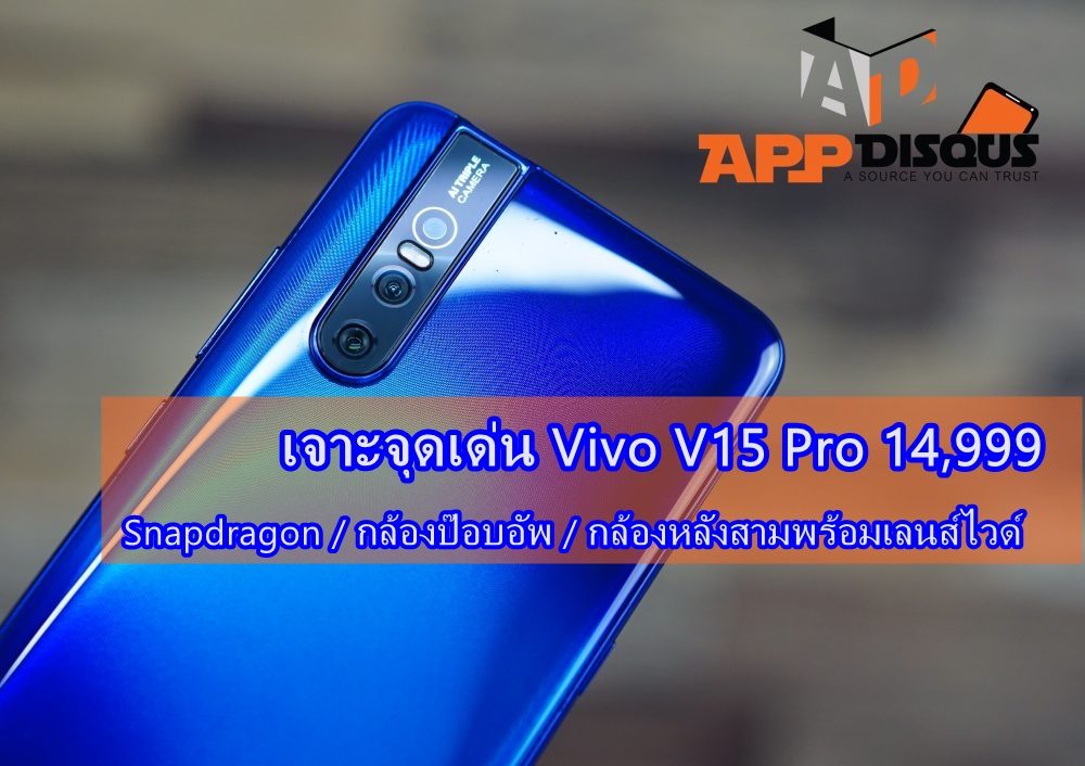เจาะจุดเด่นพระเอกราคา 14,999 ‘Vivo V15 Pro’ รุ่นเดียวที่ให้ Snapdragon กล้องป๊อบอัพ กล้องหลังสามตัวพร้อมเลนส์ไวด์