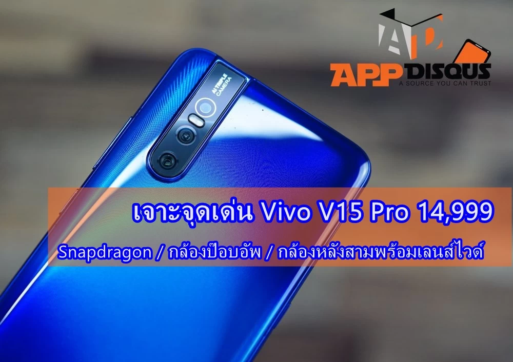 เจาะจุดเด่นพระเอกราคา 14,999 'Vivo V15 Pro' รุ่นเดียวที่ให้ Snapdragon กล้องป๊อบอัพ กล้องหลังสามตัวพร้อมเลนส์ไวด์ 1 vivo v15 pro appdisqus | v15 pto | เจาะจุดเด่นพระเอกราคา 14,999 'Vivo V15 Pro' รุ่นเดียวที่ให้ Snapdragon กล้องป๊อบอัพ กล้องหลังสามตัวพร้อมเลนส์ไวด์