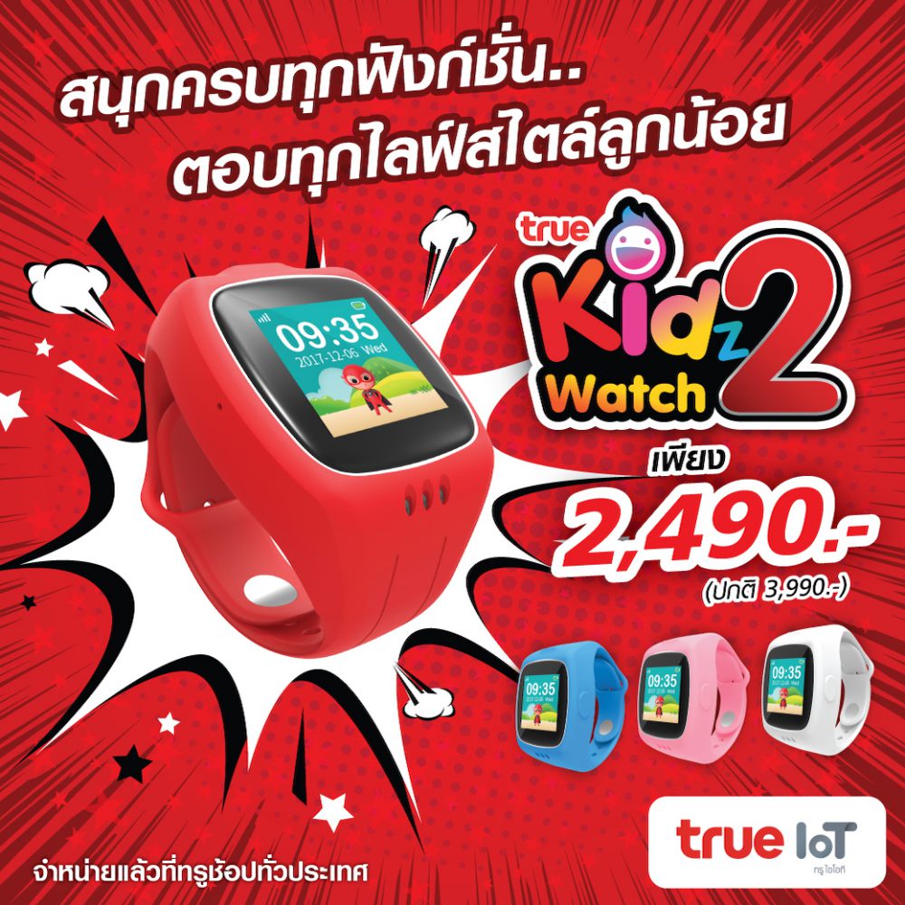 ทรูเปิดขายนาฬิกาสำหรับเด็กรุ่นใหม่ True Kidz Watch 2 เพิ่มฟังก์ชั่น ราคาแค่ 2,490 บาท
