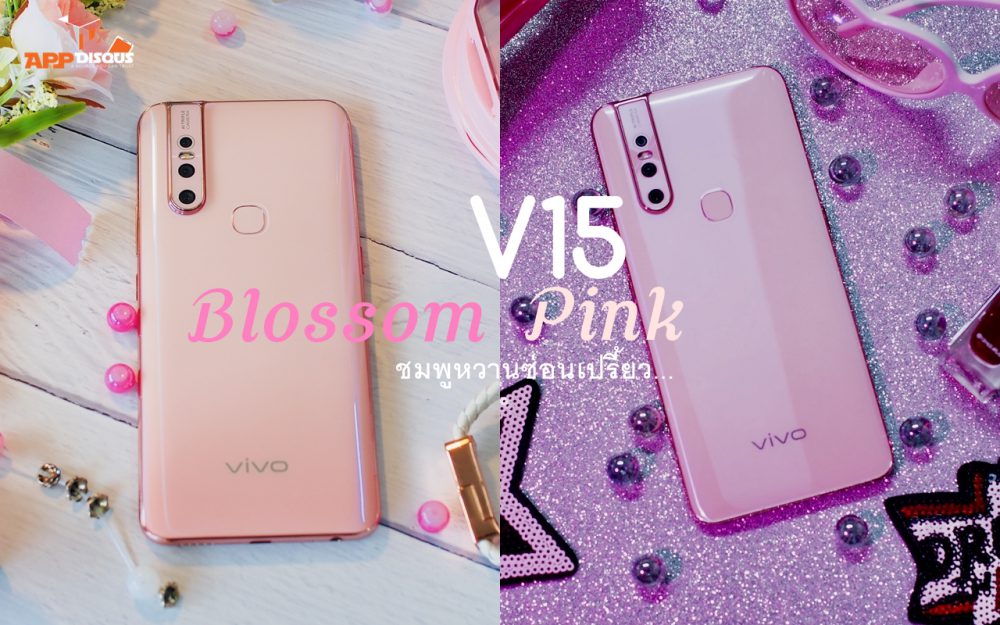 Vivo V15 Blossom pink Limited Edition ราคาเดิม แต่เพิ่มความหวาน…ซ่อนเปรี้ยว