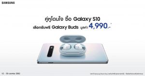 ซัมซุง จัดโปรโมชั่น ซื้อ Galaxy s10 แถมหูฟัง Galaxy Bud ไปเลยฟรีๆ