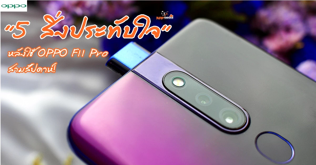 986433670401e6d59ef0c4595b70399d | f11 pro | [บทความพิเศษ] สรุป 5 สิ่งประทับใจ หลังการใช้ OPPO F11 Pro สามสัปดาห์!