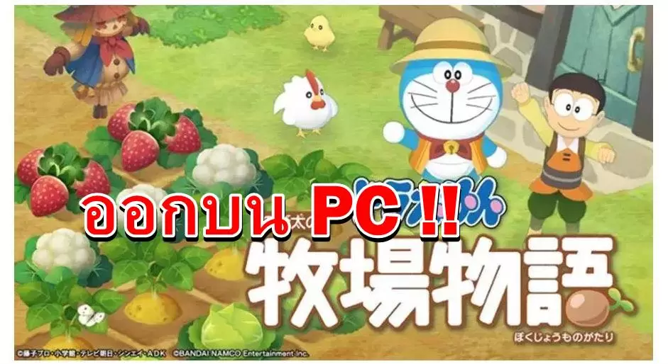 Doraemon Story of Seasons PC | Doraemon: Nobita’s Story of Seasons | ข่าวดี(มาก)เกม ฮาเวสมูน ฉบับโดเรมอน บน Nintendo Switch จะวางขายบน PC ด้วย