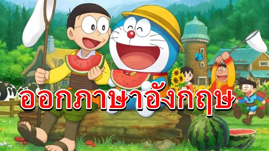 Doraemon Story of Seasons 04 23 19 | Doraemon: Nobita’s Story of Seasons | ยืนยัน เกม ฮาเวสมูน ฉบับโดเรมอน จะมีเวอร์ชั่นภาษาอังกฤษ ด้วย