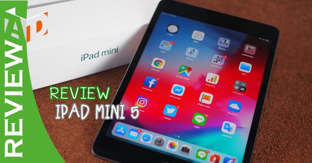 รีวิว iPad mini 5 หน้าตาเดิม เพิ่มความแรงและรองรับปากกา พอมั้ยสำหรับการใช้งาน?