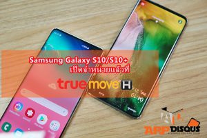 เป็นเจ้าของ Samsung Galaxy S10, S10+ กับ Truemove H ได้แล้ว! ราคาเริ่มต้นเพียง 19,900 บาท มีโปรโมชั่นและสิทธิพิเศษเตรียมมาให้อีกเพียบ