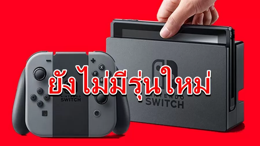Switch Hardware 04 25 19 | Nintendo Switch | ดับฝันคอเกม Nintendo ยืนยัน ยังไม่มีการเปิดตัวเครื่องเกมรุ่นใหม่ในงาน E3 ปีนี้